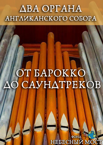 Два органа Англиканского собора. От барокко до саундтреков