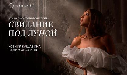 Свидания под луной