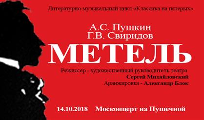 А.С. Пушкин - Г.В. Свиридов. Метель