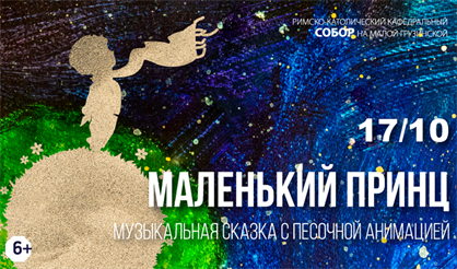 Маленький принц. Музыкальная сказка с песочной анимацией