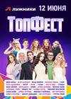 ТопФест