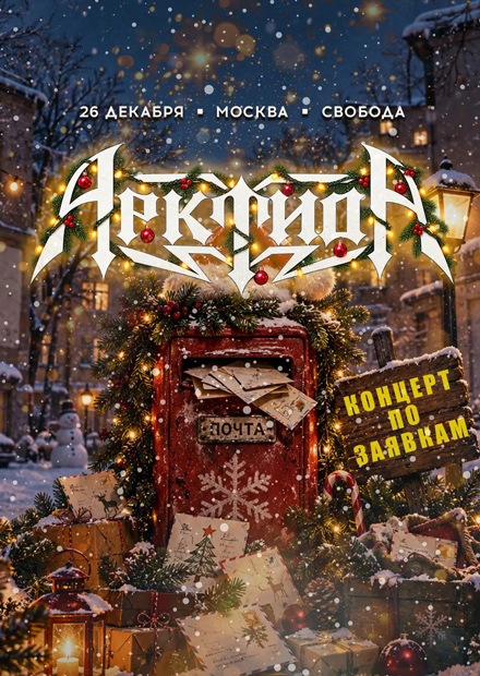 Арктида. Новогодний корпоратив по заявкам vol. 4