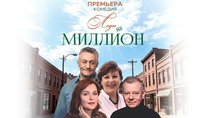 Леди на миллион