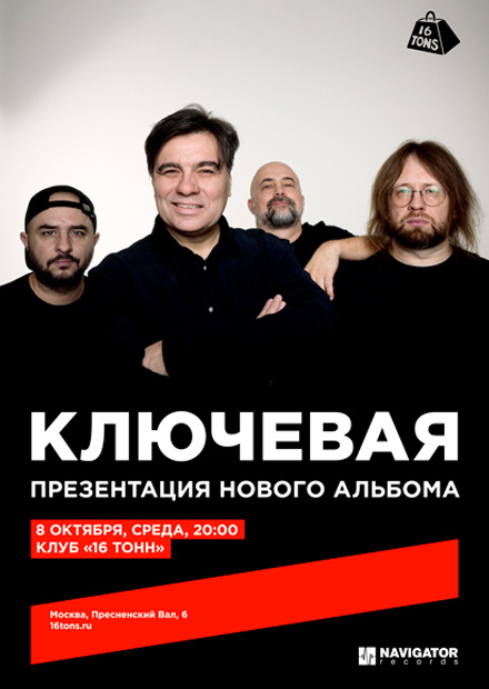 Ключевая. Презентация нового альбома