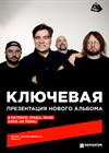 Ключевая. Презентация нового альбома