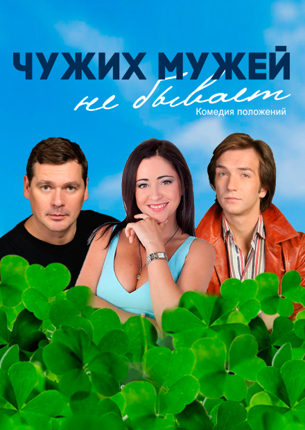Чужих мужей не бывает