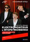 Elektromonteur и Игорь Яковенко