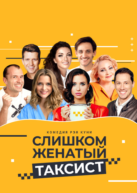 Слишком женатый таксист
