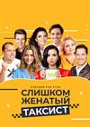 Слишком женатый таксист