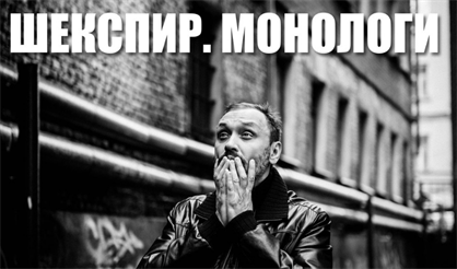 Владимир Скворцов. Шекспир. Монологи