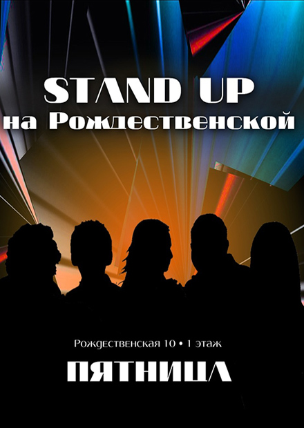 Stand Up на Рождественской
