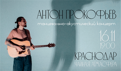 Антон Прокофьев: танцевально-акустический концерт (Краснодар)