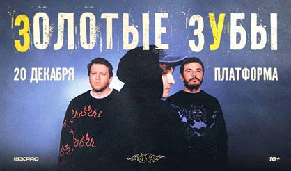 Золотые Зубы