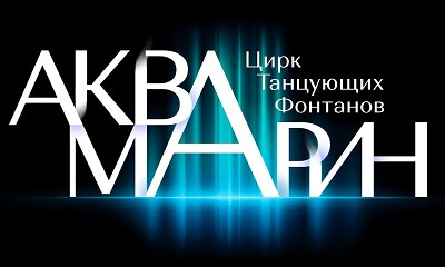 Цирк танцующих фонтанов "Аквамарин"