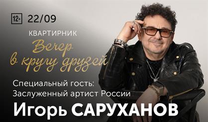 Игорь Саруханов: вечер в кругу друзей