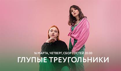 Глупые Треугольники