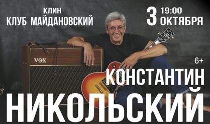 Константин Никольский (г. Клин)
