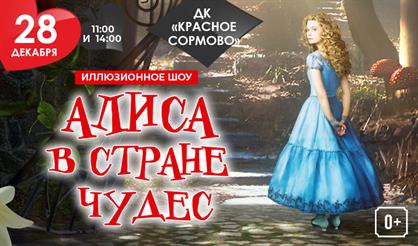 Алиса в стране чудес