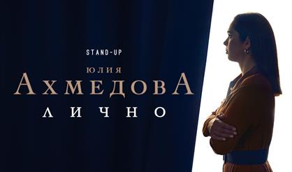 Юлия Ахмедова. Standup-концерт «Лично»