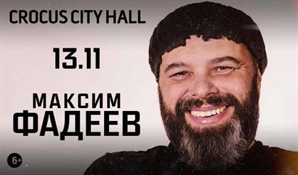 Максим Фадеев