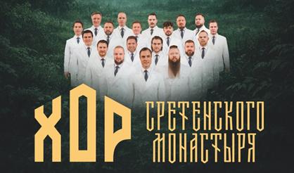 Хор Сретенского монастыря (г. Можайск)