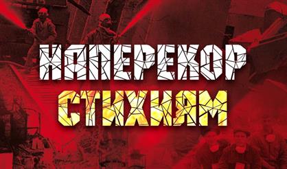 Наперекор стихиям. Концерт-посвящение