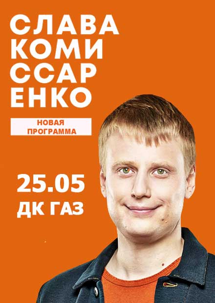 StandUp. Слава Комиссаренко