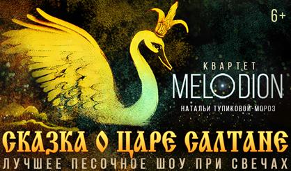 Мелодион. "Сказка о царе Салтане" при свечах с песочной анимацией