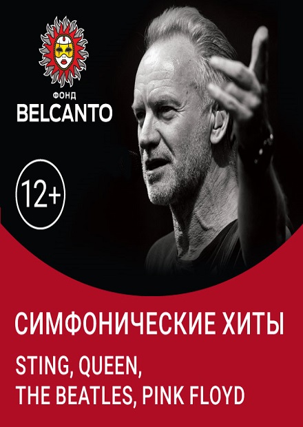 Симфонические хиты: Sting, Queen, The Beatles, Pink Floyd