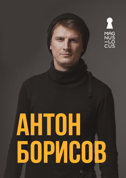 Антон Борисов