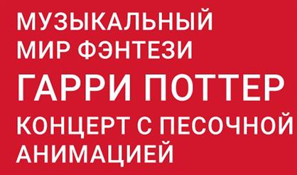 Музыкальный мир фэнтези: Гарри Поттер