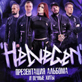 HELVEGEN. Презентация нового альбома