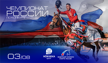 Чемпионат России по конкуру