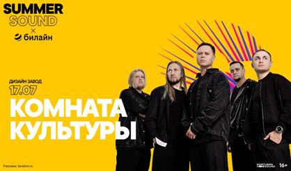Комната культуры. Summer Sound x билайн