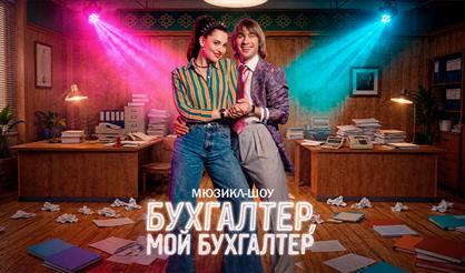 Мюзикл-шоу "Бухгалтер, мой бухгалтер"