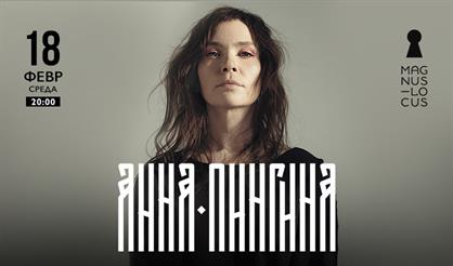 Анна Пингина