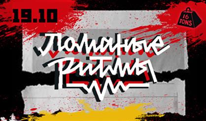 Ломаные ритмы