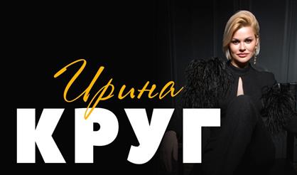 Ирина Круг (Воронеж)