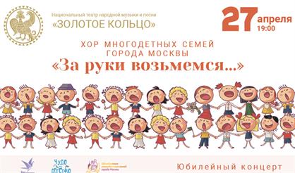 Юбилейный концерт Хора многодетных семей