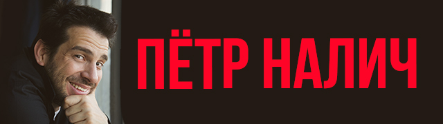Пётр Налич