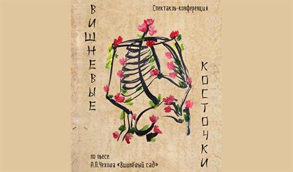 Вишневые косточки