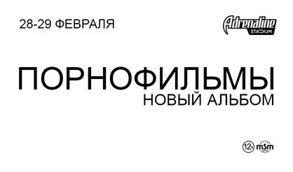 Порнофильмы. Новый альбом