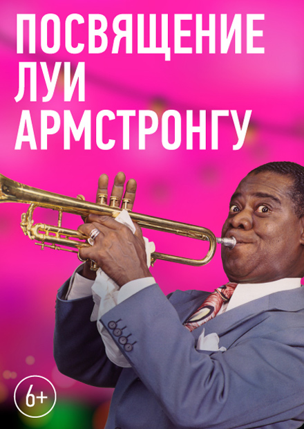 Джаз в Никольских. Посвящение Луи Армстронгу