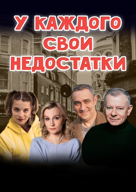 У каждого свои недостатки (г. Фрязино)