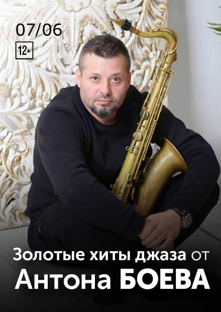 Золотые хиты джаза от Антона Боева