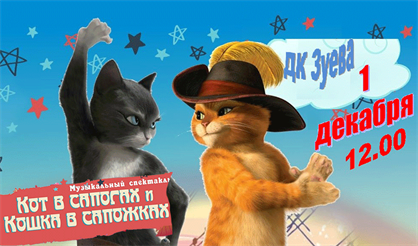 Кот в сапогах и кошка в сапожках