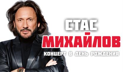 Стас Михайлов. Концерт в день рождения