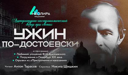 Ужин по-достоевски