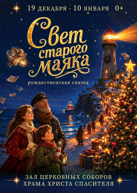 Рождественская сказка "Свет старого маяка"