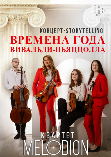 Времена года. Вивальди - Пьяццолла. Концерт-storytelling